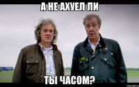 А не ахуел ли Ты часом?