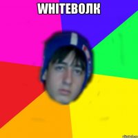 WhiteВолк 