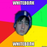 WhiteВолк WhiteВолк