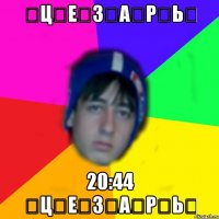 ҈Ц҈Е҈З҈А҈Р҈Ь҈ 20:44 ҈Ц҈Е҈З҈А҈Р҈Ь҈