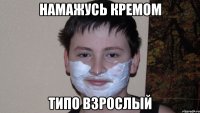 Намажусь кремом Типо взрослый