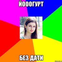 йооогурт без дати