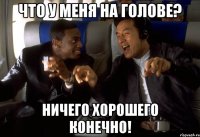 что у меня на голове? ничего хорошего конечно!