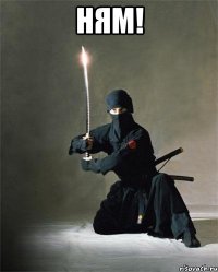 ням! 