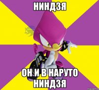 ниндзя он и в наруто ниндзя