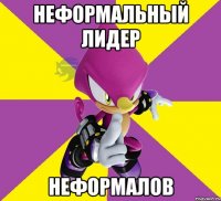 неформальный лидер неформалов