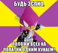 будь эспио, положи всех на лопатки одним кунаем!