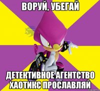 Воруй, убегай детективное агентство хаотикс прославляй