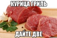 Курица гриль дайте две