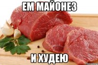 ем майонез и худею
