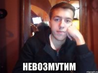  Невозмутим