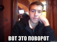 Вот это поворот
