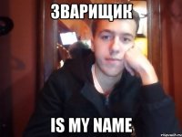 Зварищик IS MY NAME