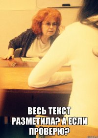  Весь текст разметила? А если проверю?