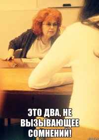  это ДВА, не вызывающее сомнений!