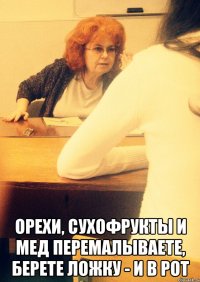  Орехи, сухофрукты и мед перемалываете, берете ложку - и в рот