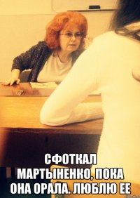  Сфоткал Мартыненко, пока она орала. Люблю ее