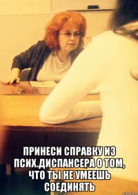  Принеси справку из псих.диспансера о том, что ты не умеешь соединять