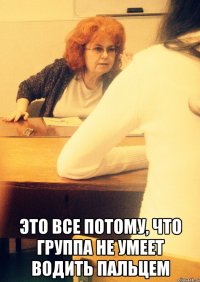  Это все потому, что группа не умеет водить пальцем