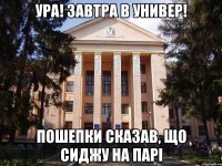 Ура! Завтра в универ! Пошепки сказав, що сиджу на парі