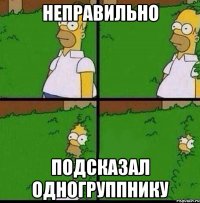 неправильно Подсказал одногруппнику
