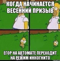 Когда начинается Весенний призыв егор на автомате переходит на режим инкогнито