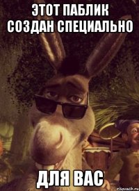 Этот паблик создан специально для вас