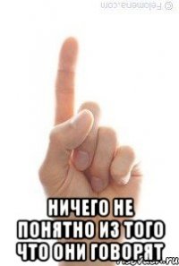  НИЧЕГО НЕ ПОНЯТНО ИЗ ТОГО ЧТО ОНИ ГОВОРЯТ