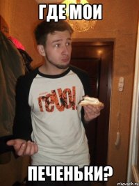 Где мои печеньки?