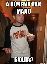 А почему так мало бухла?