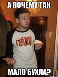 А почему так мало бухла?