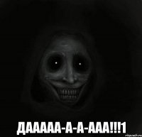  дааааа-а-а-ааа!!!1