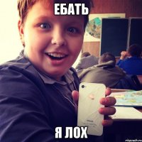 Ебать я лох