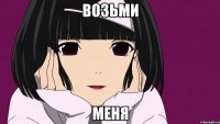 возьми меня