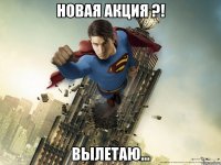 Новая акция ?! вылетаю...