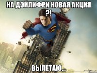 На ДЭЙЛИФРИ новая акция ?! вылетаю...