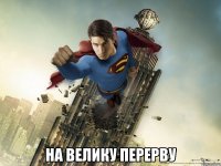  на велику перерву