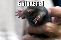 бываетъ! 