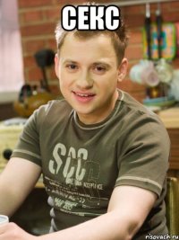 Секс 