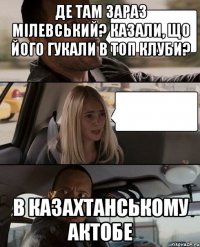 Де там зараз Мілевський? Казали, що його гукали в топ клуби? В казахтанському Актобе
