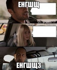 енгшщ енгшщз