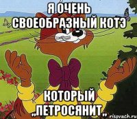 Я очень своеобразный котэ который ,,Петросянит,,