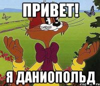Привет! Я ДаниОпольд