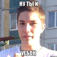 Ну ты и уебок