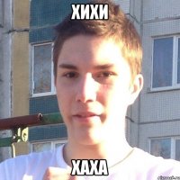 Хихи Хаха