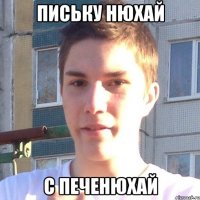 письку нюхай с печенюхай