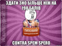 здати зно більше ніж на 190 балів contra spem spero