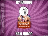 ну навіщо нам дпа??