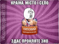 країна, місто і село здає прокляте зно