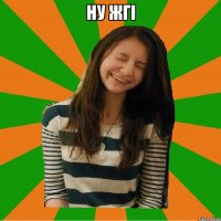 НУ ЖГІ 